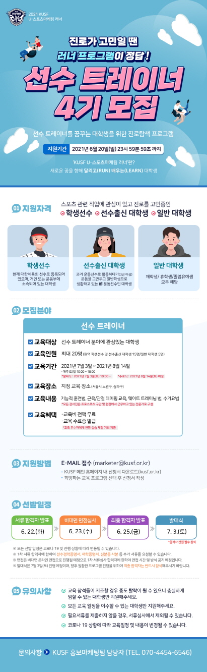 KUSF U-스포츠마케팅 러너 선수 트레이너 4기 모집
